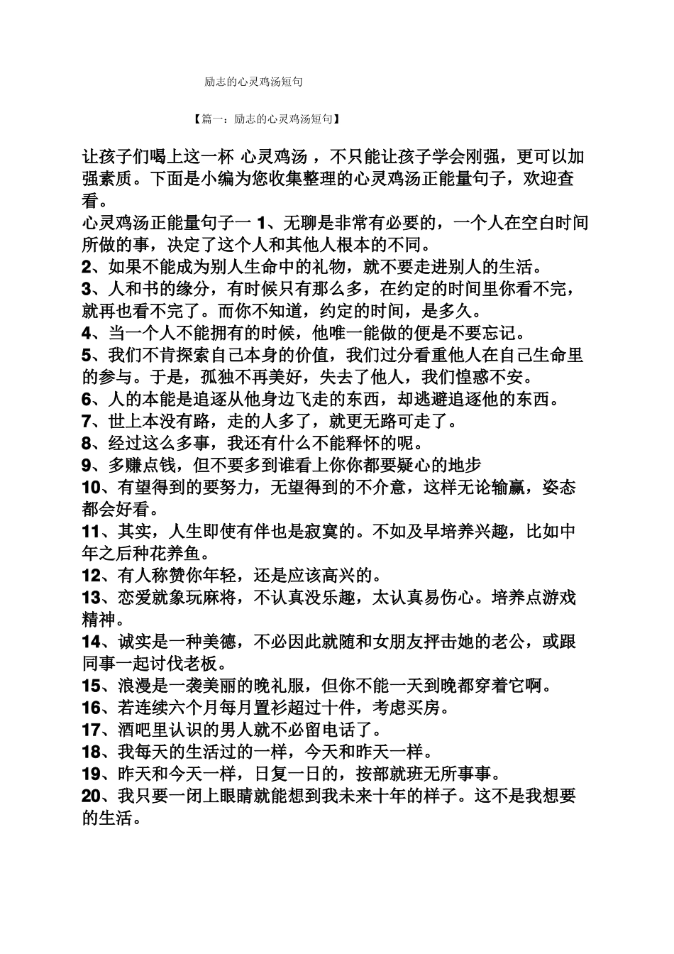 励志的心灵鸡汤短句_第1页