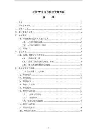 劲性柱安装方案