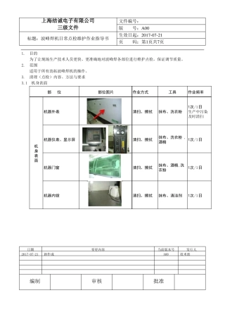 劲拓波峰焊焊机日常点检维护作业指导书