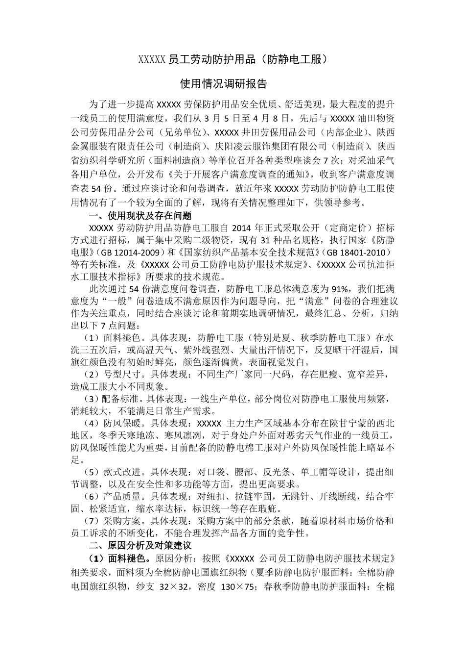 劳保服调研报告_第1页