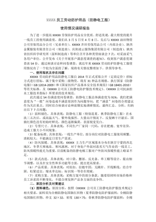 劳保服调研报告