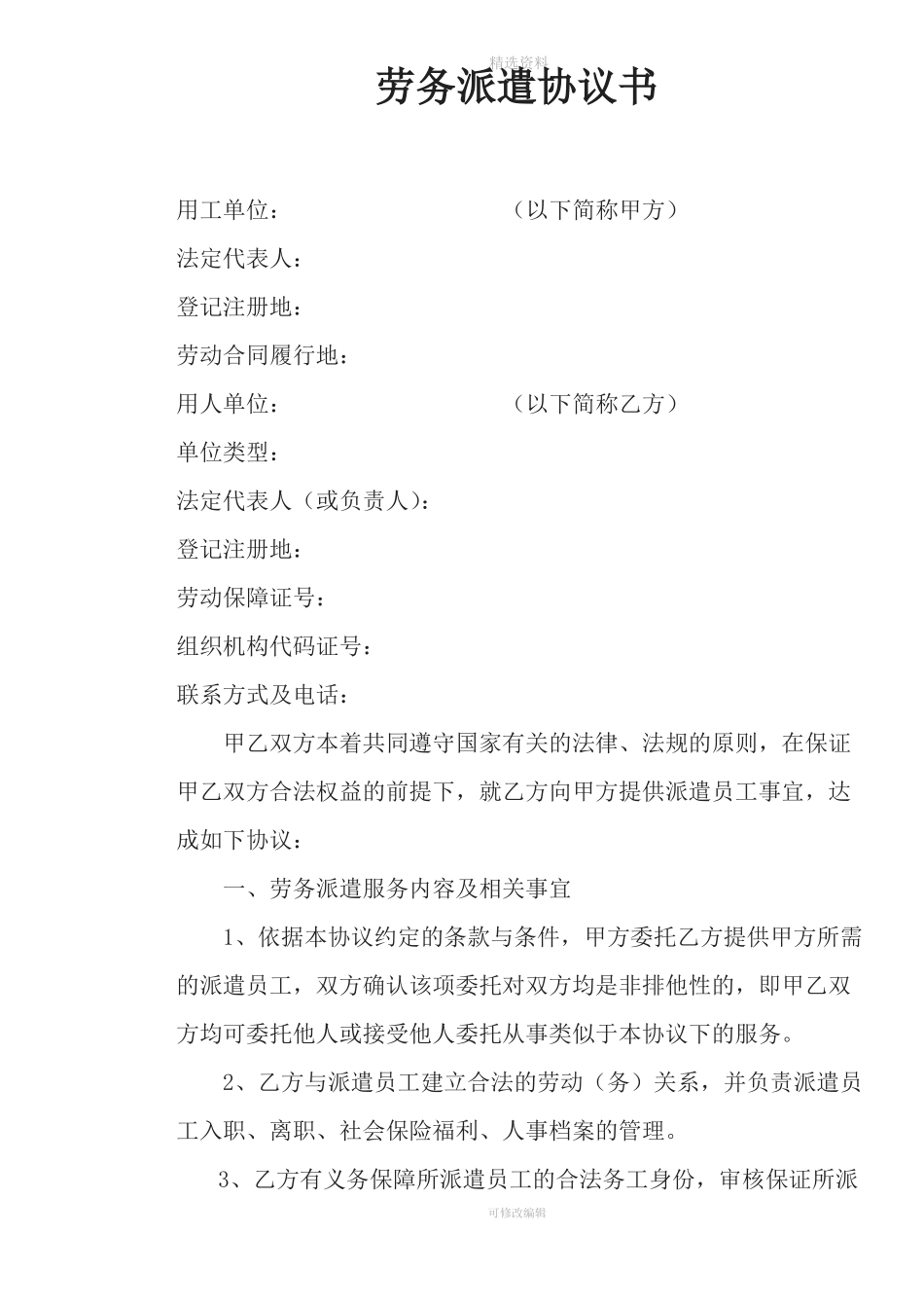 劳务公司劳务派遣协议范本_第1页