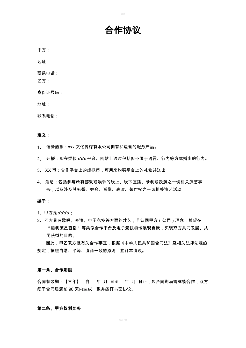 劳务合同主播_第1页