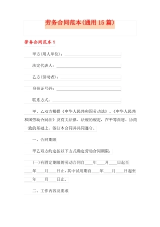 劳务合同范本(通用15篇)
