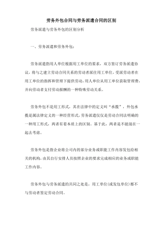 劳务外包合同与劳务派遣合同的区别