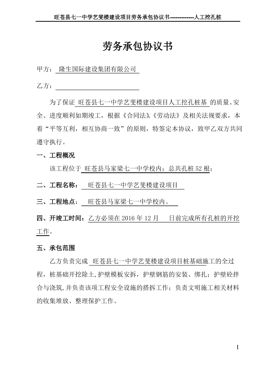 劳务承包协议书人工挖孔桩_第1页