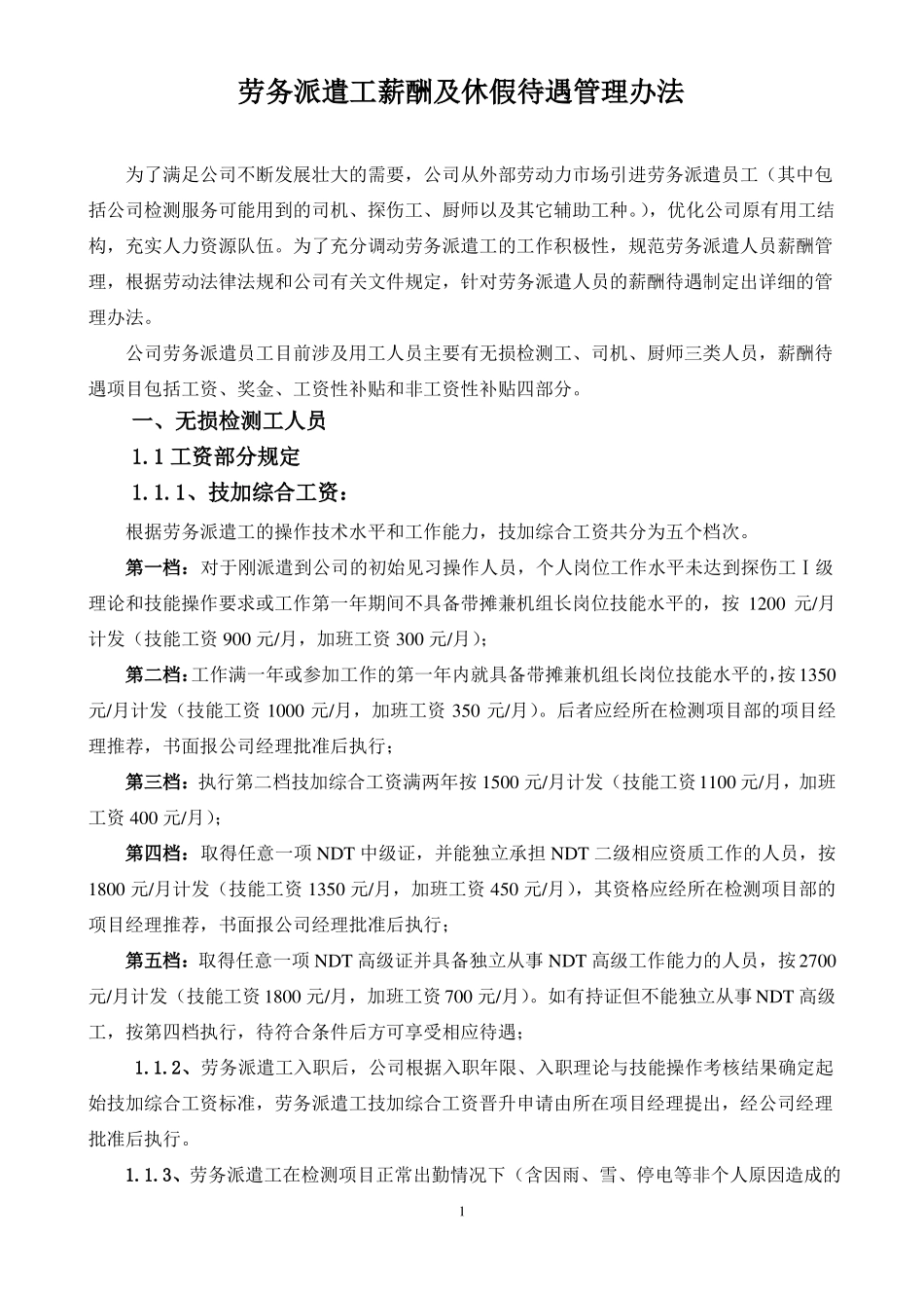 劳务派遣人员薪酬结构方案2012版_第1页