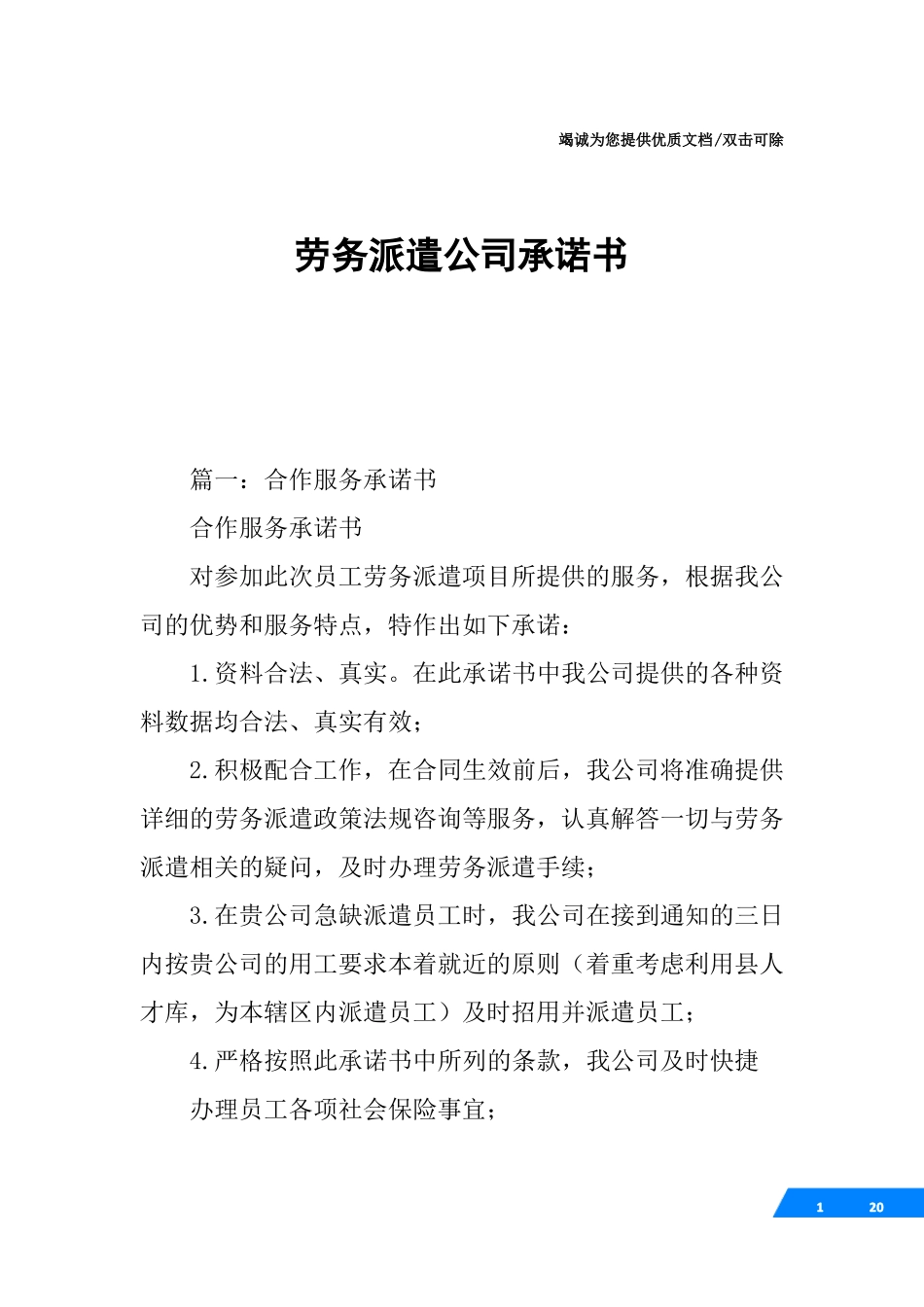 劳务派遣公司承诺书_第1页