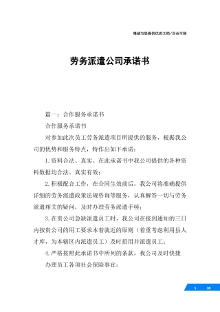 劳务派遣公司承诺书