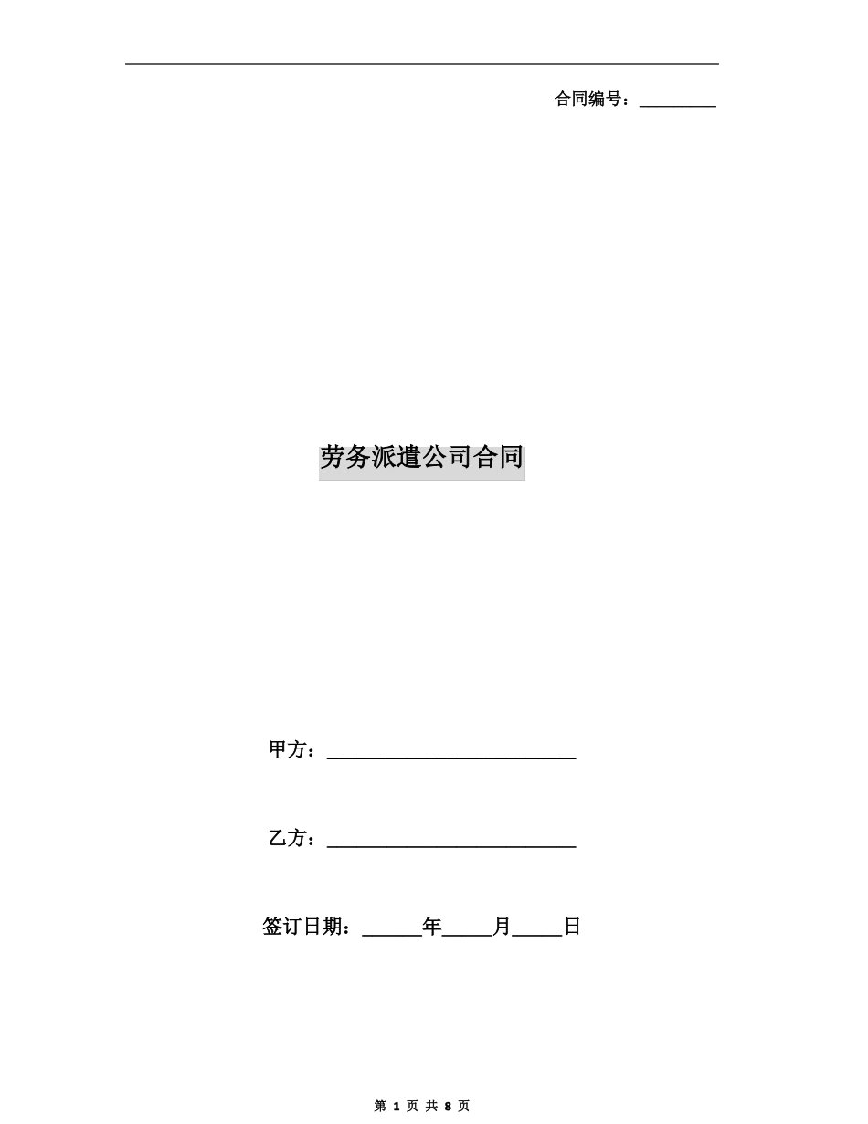劳务派遣公司合同_第1页