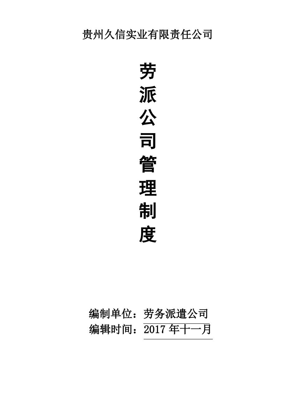 劳务派遣公司管理制度_第1页
