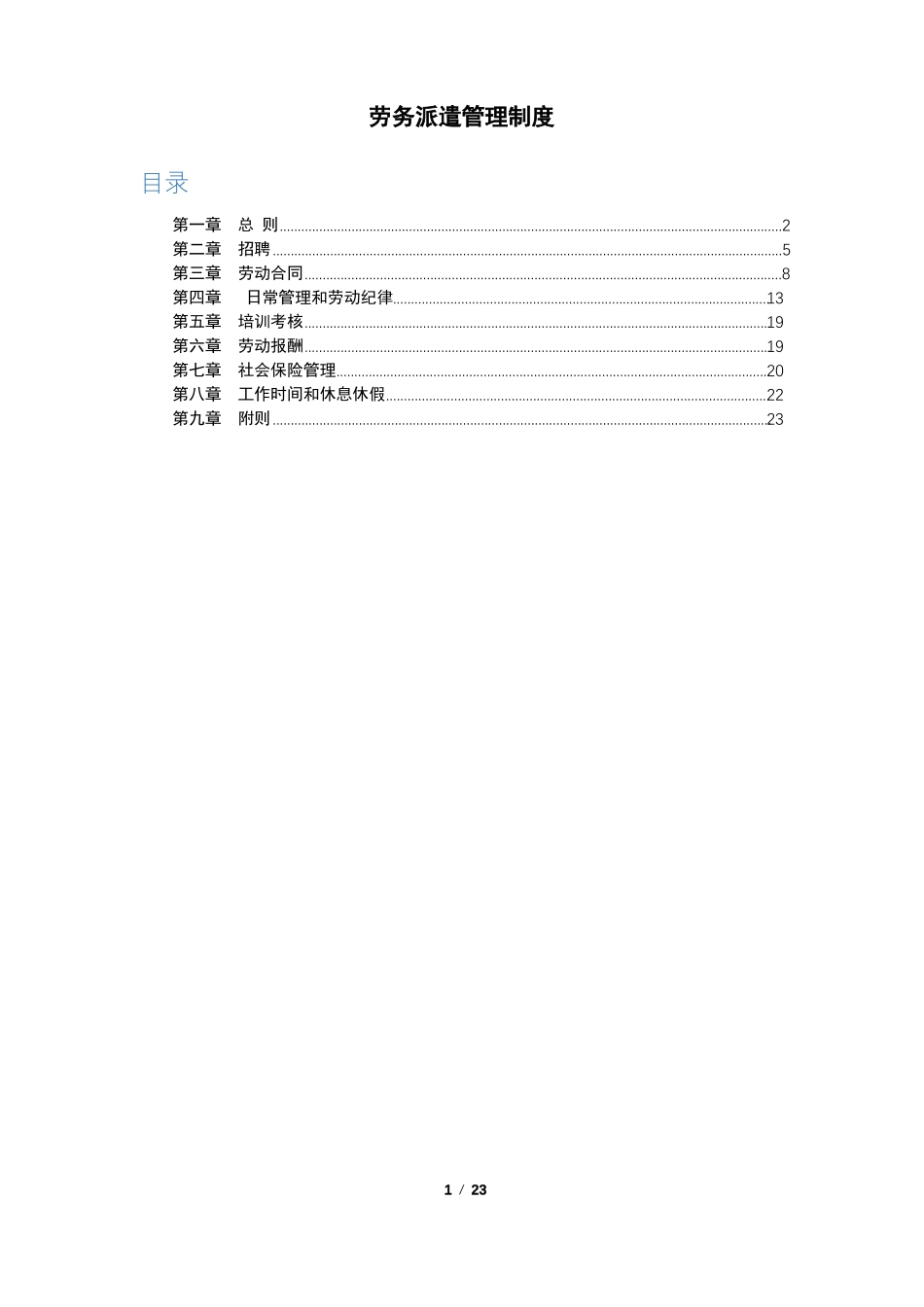 劳务派遣制度_第1页