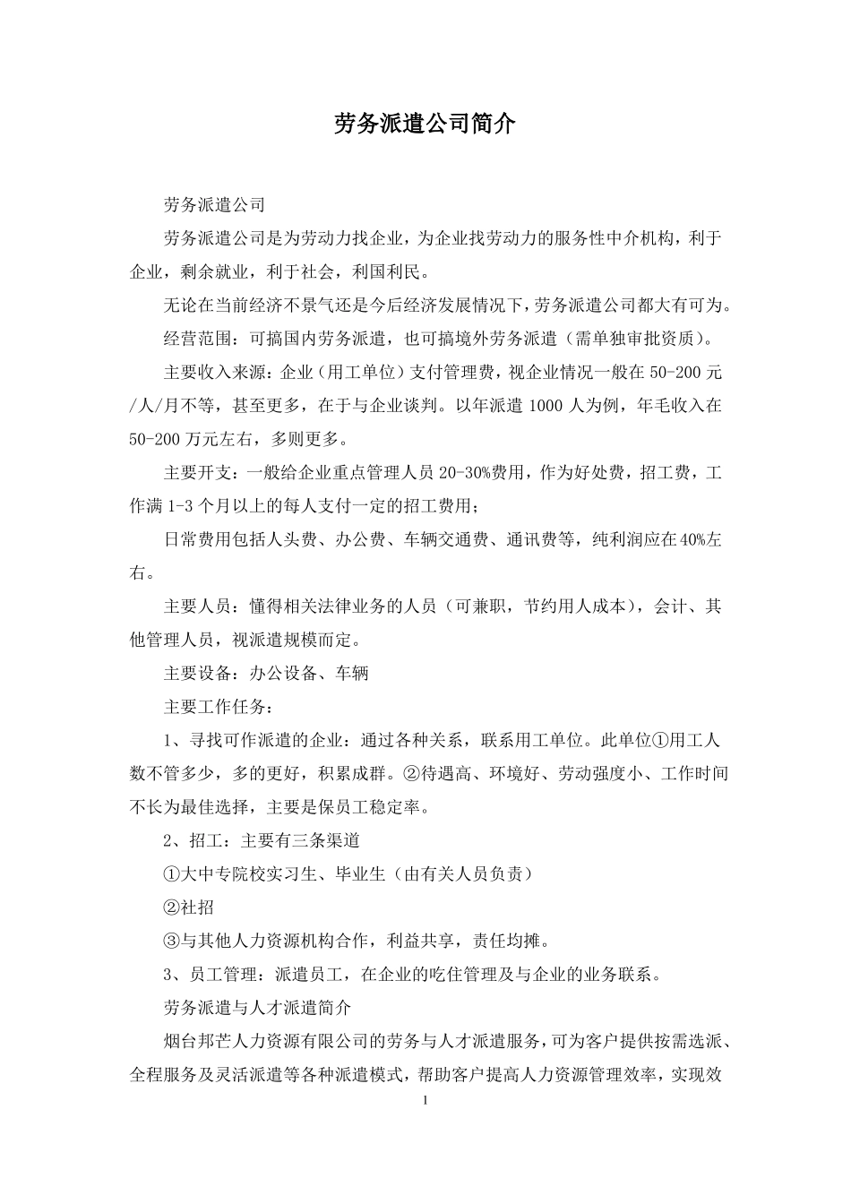 劳务派遣公司简介_第1页