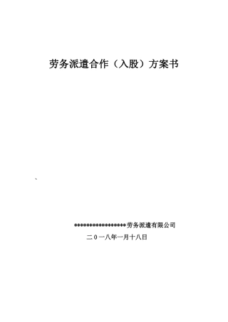 劳务派遣合作方案-副本