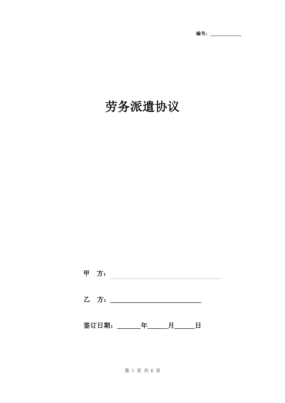 劳务派遣合同协议书范本简洁版_第1页