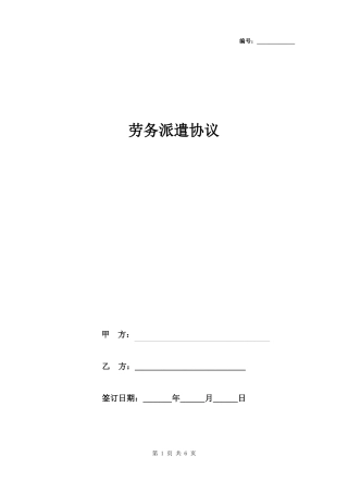 劳务派遣合同协议书范本简洁版