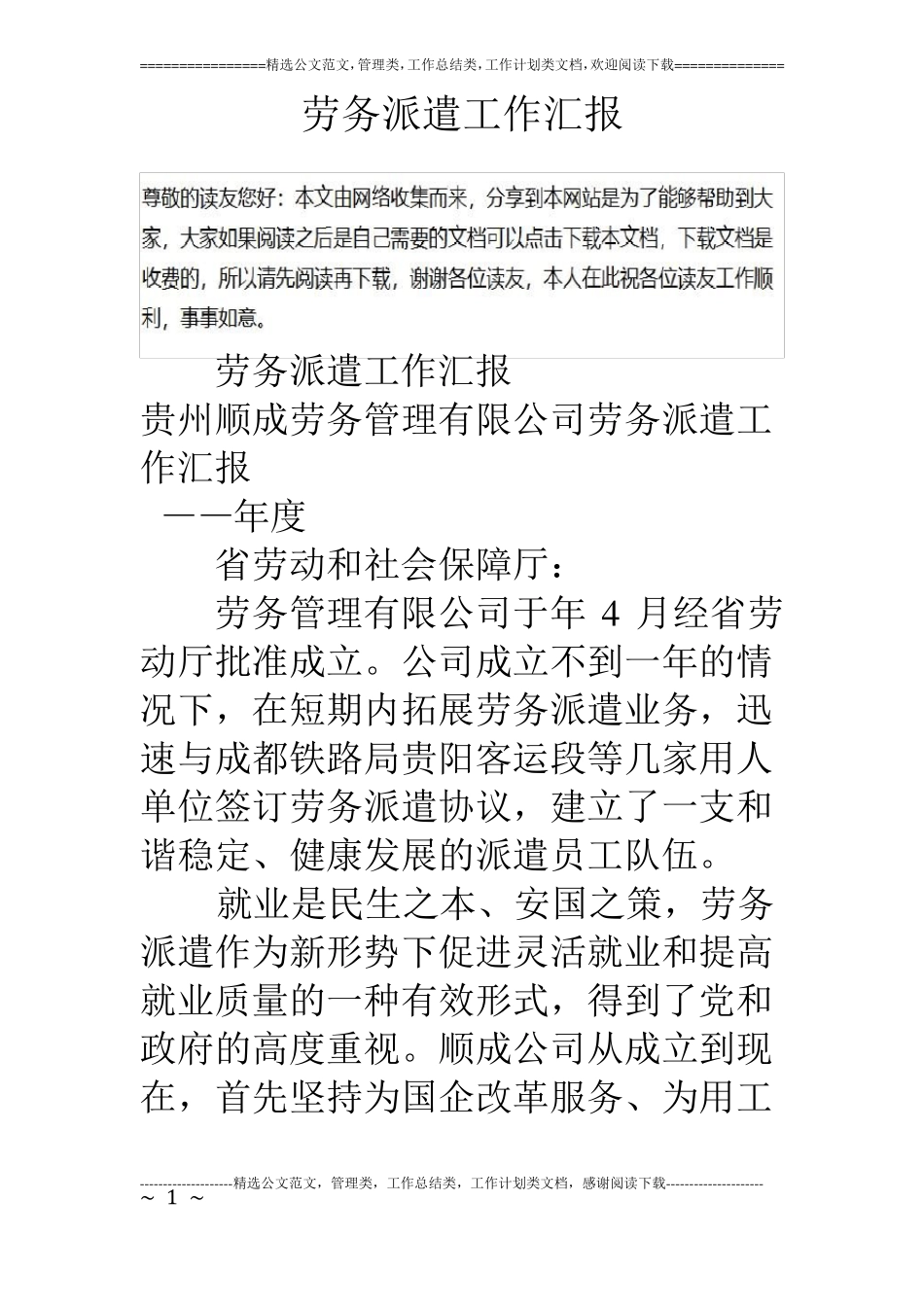 劳务派遣工作汇报_第1页