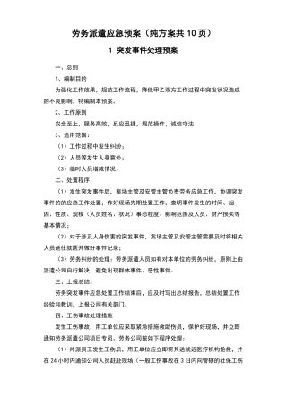 劳务派遣应急预案纯方案共10