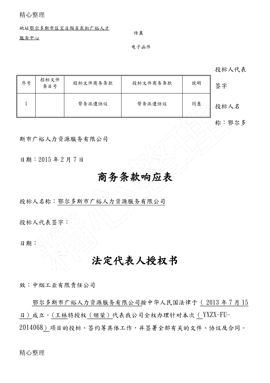 劳务派遣投标方案_第2页