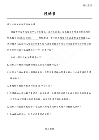 劳务派遣投标方案