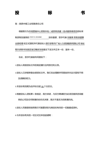 劳务派遣投标书