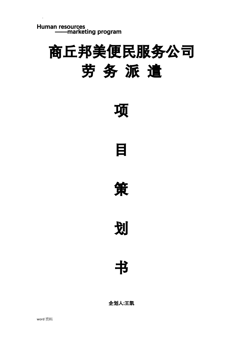 劳务派遣实施计划书_第1页