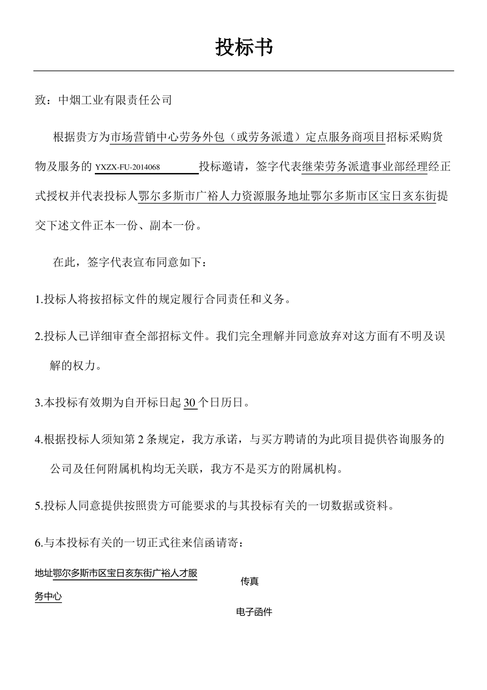 劳务派遣招投标方案_第1页