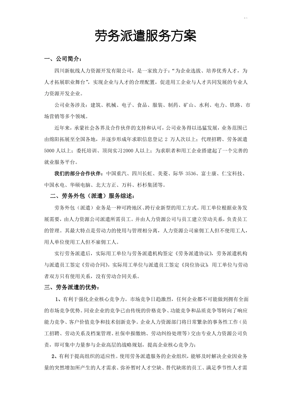 劳务派遣服务方案计划_第1页