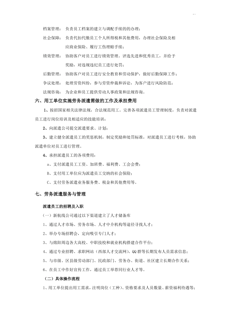 劳务派遣服务方案计划_第3页