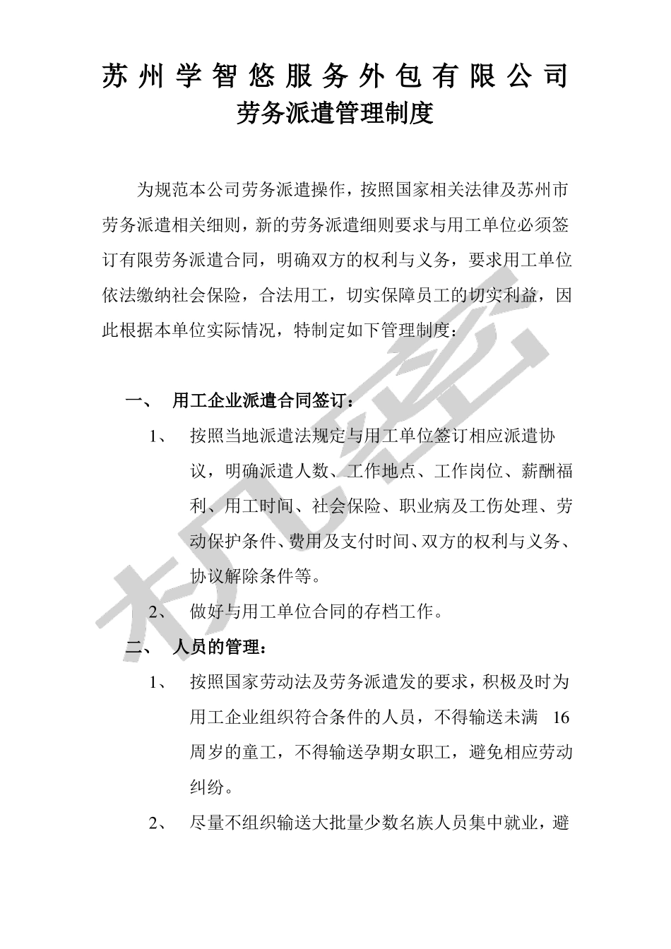 劳务派遣管理制度_第1页