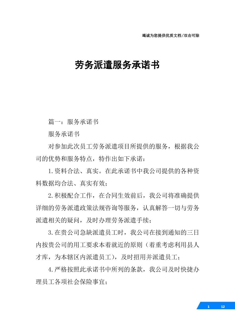 劳务派遣服务承诺书_第1页