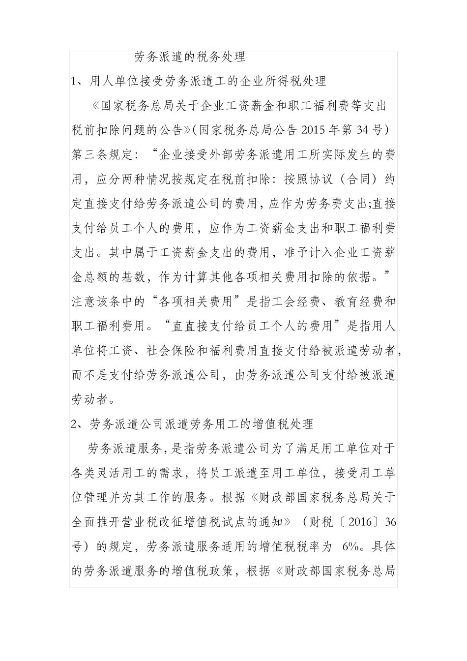 劳务派遣的税务处理_第1页