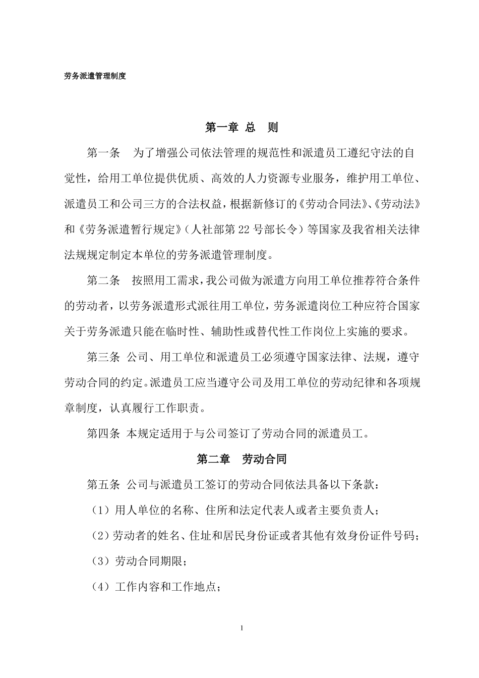 劳务派遣管理制度样本_第1页