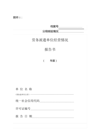 劳务派遣经营情况报告书