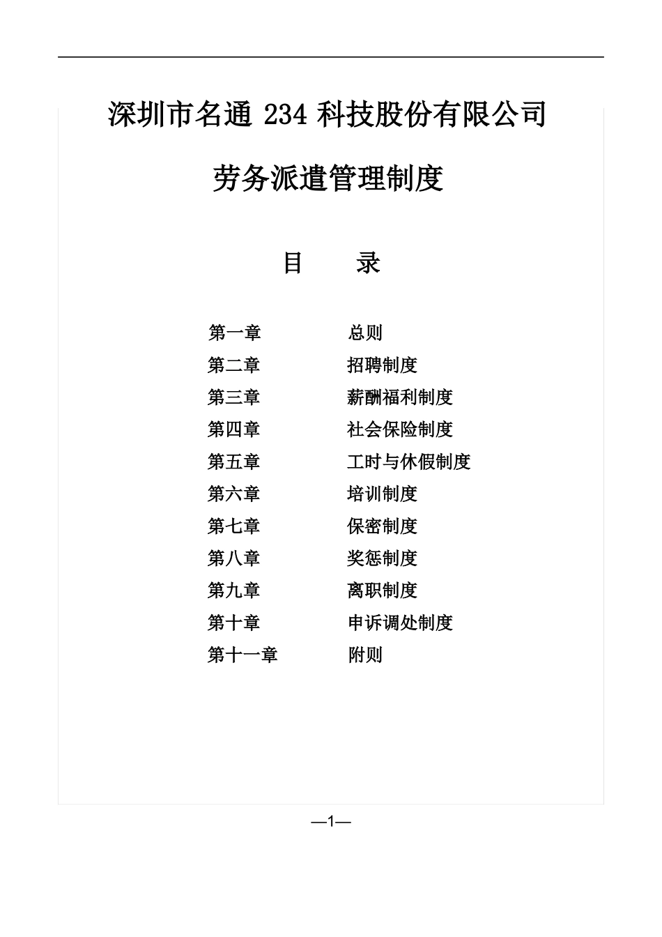劳务派遣规章制度_第1页