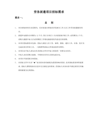 劳务派遣项目招标需求