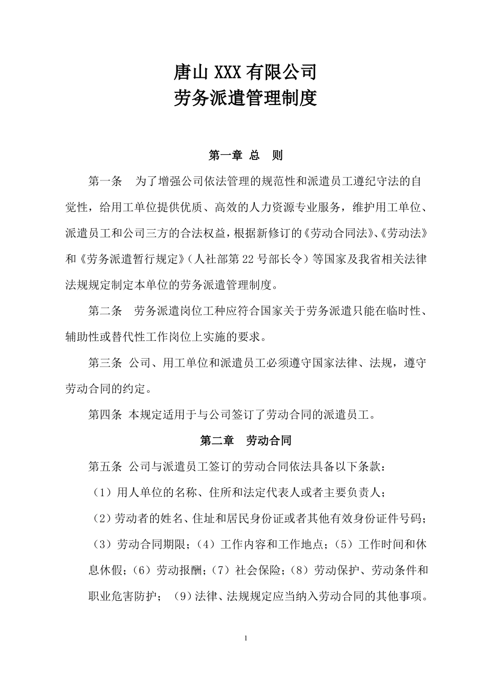 劳务派遣管理制度范本_第1页