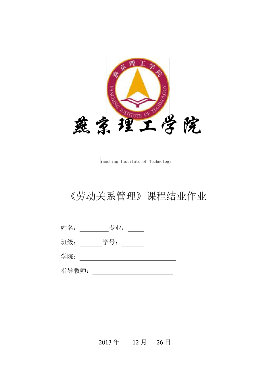 劳动关系管理试题_第1页