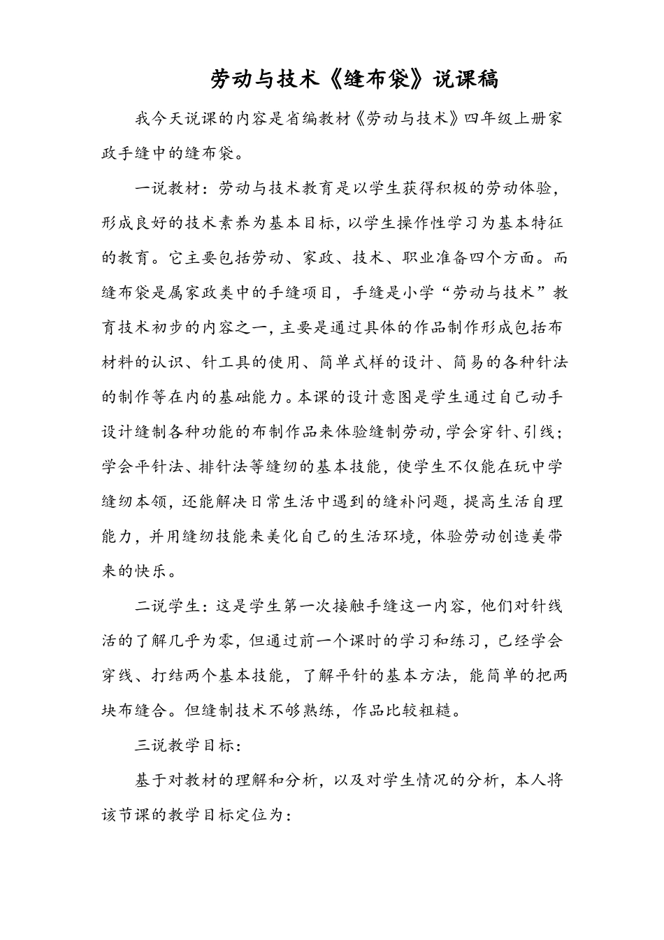 劳动与技术缝布袋说课稿_第1页