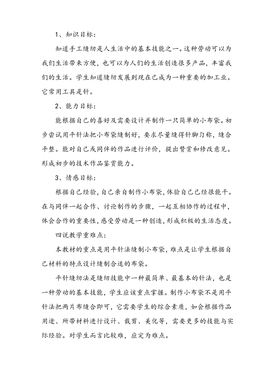 劳动与技术缝布袋说课稿_第2页