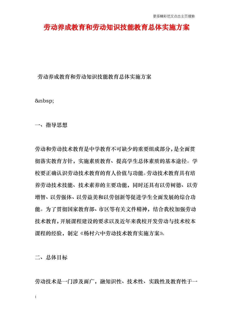 劳动养成教育和劳动知识技能教育总体实施方案_第1页