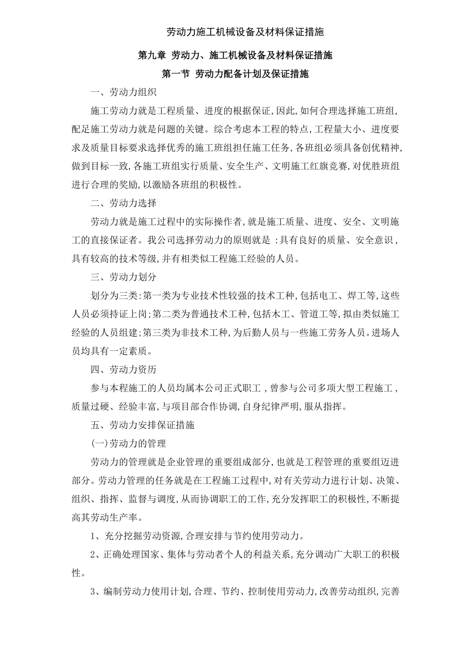 劳动力施工机械设备及材料保证措施_第1页