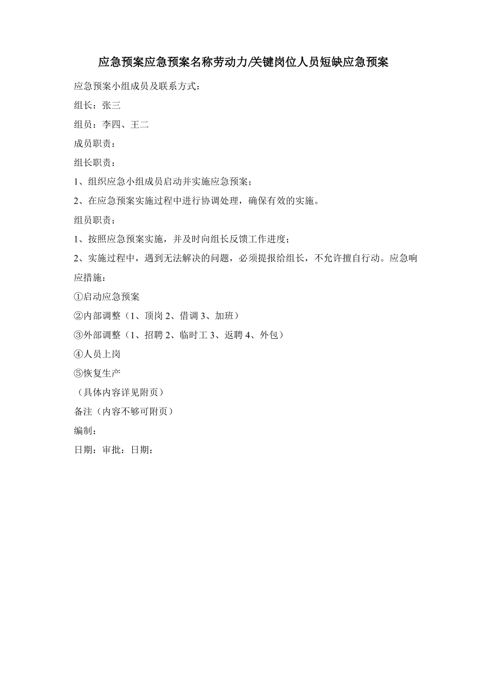 劳动力短缺应急预案_第3页