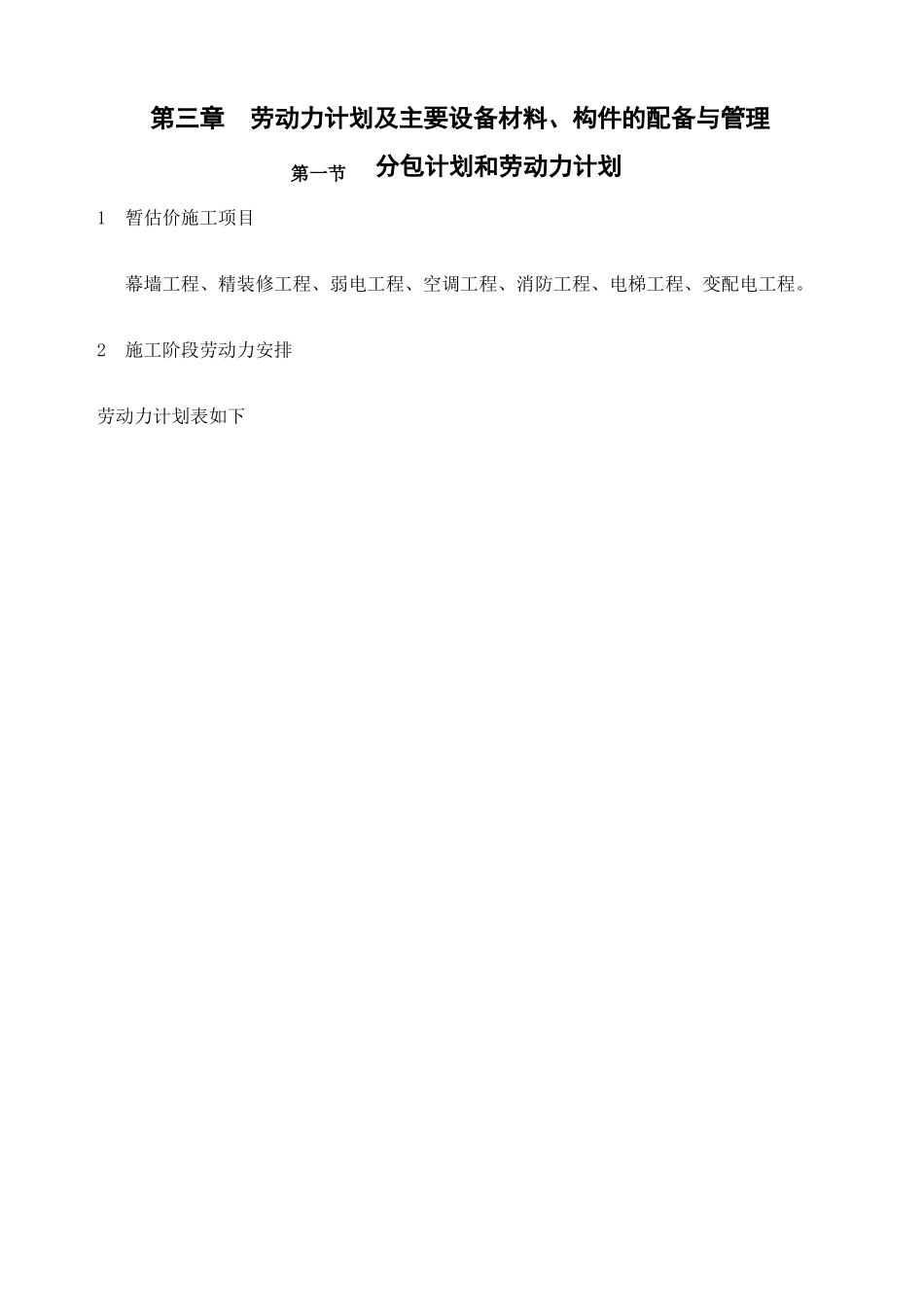 劳动力计划及主要设备材料构件的配备与管理_第1页