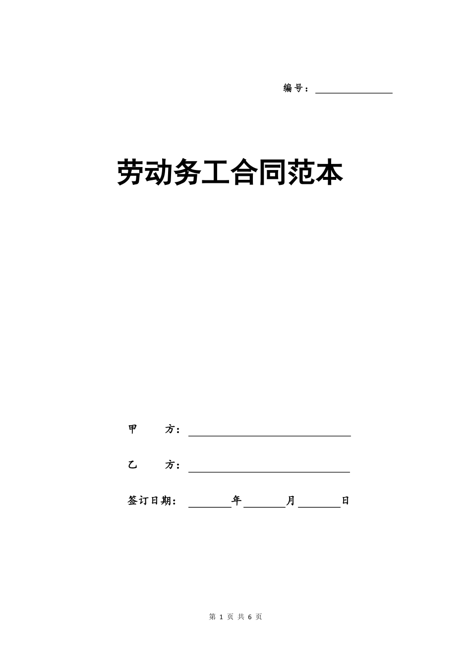 劳动务工合同范本_第1页