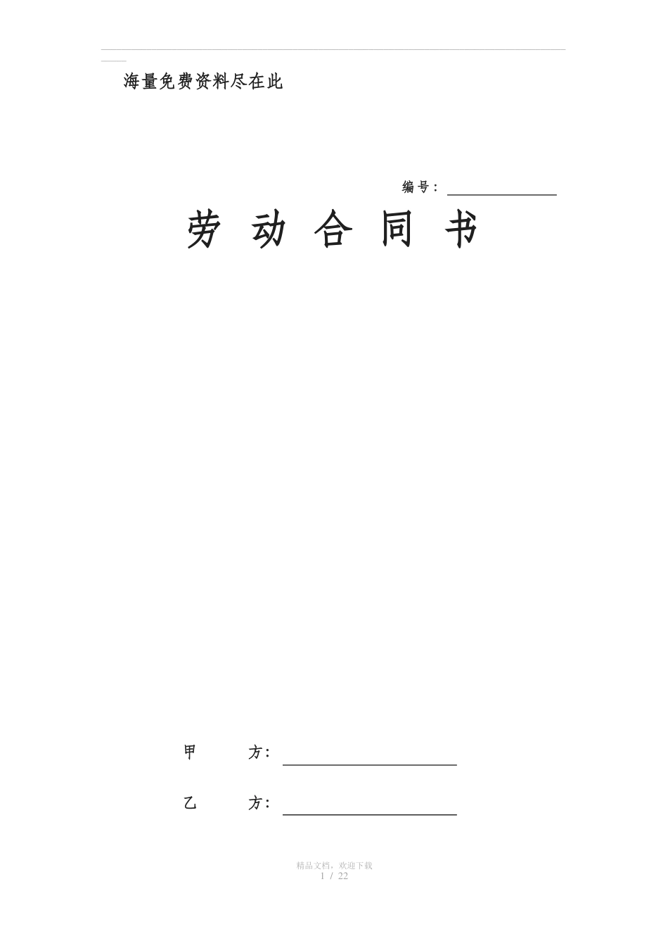劳动合同书模板免费下载_第1页