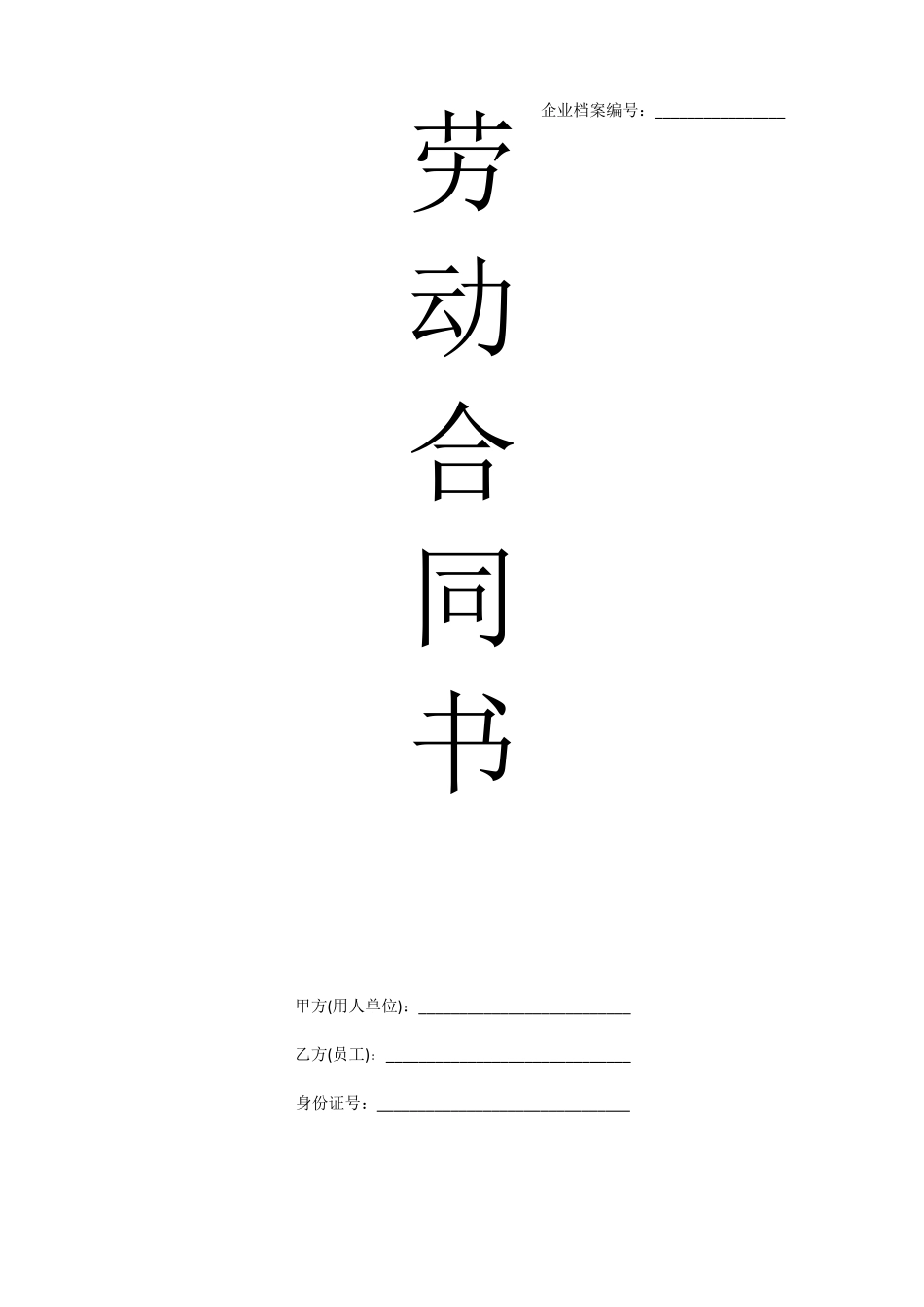 劳动合同书正式版_第1页