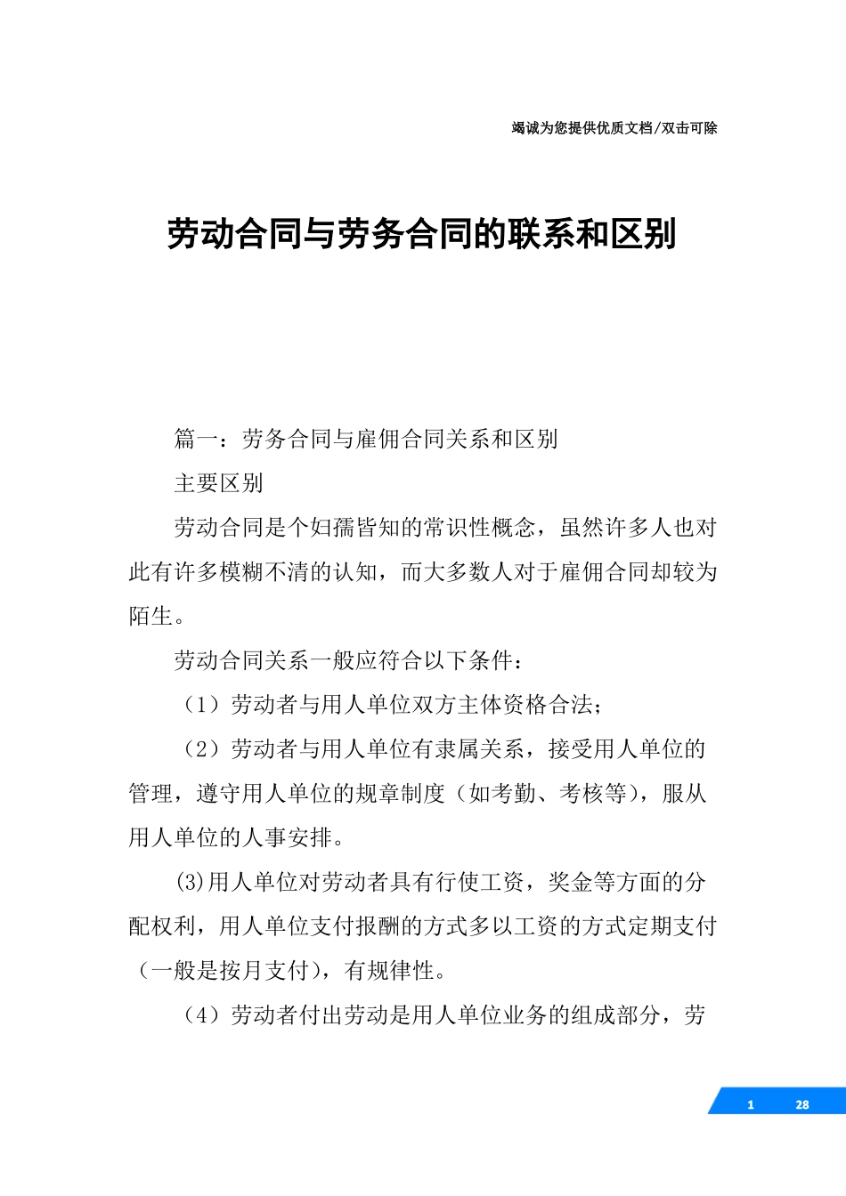 劳动合同与劳务合同的联系和区别_第1页