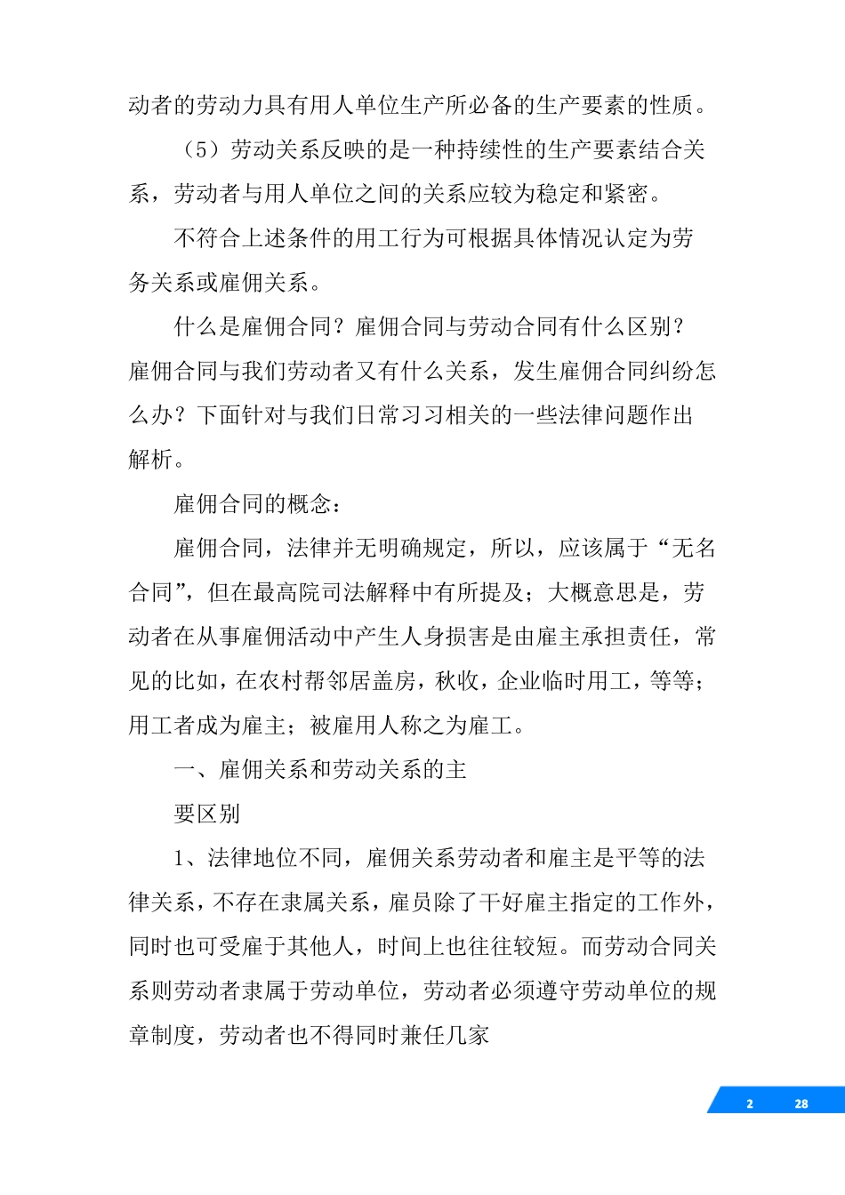 劳动合同与劳务合同的联系和区别_第2页