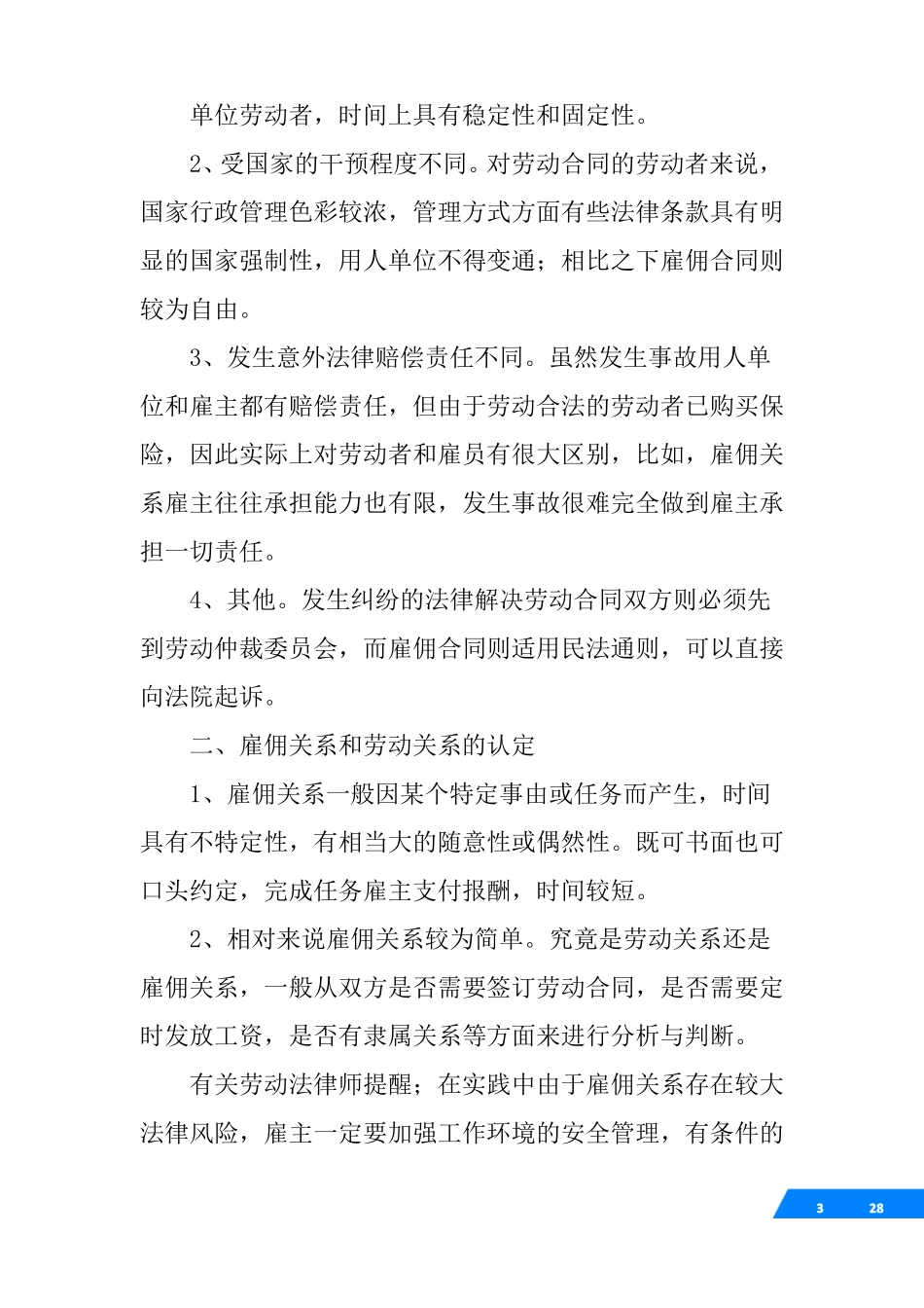 劳动合同与劳务合同的联系和区别_第3页